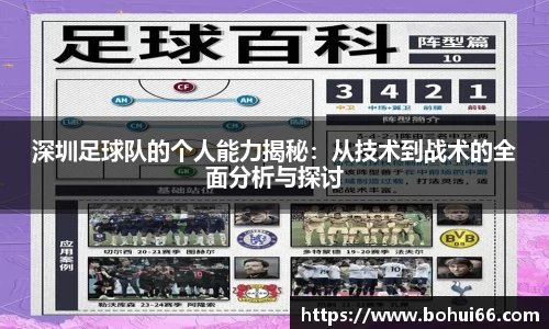 深圳足球队的个人能力揭秘：从技术到战术的全面分析与探讨