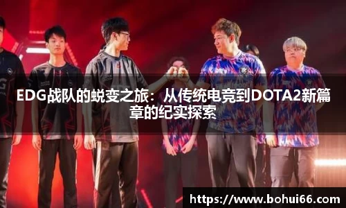 EDG战队的蜕变之旅：从传统电竞到DOTA2新篇章的纪实探索