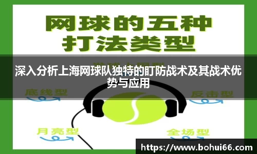 深入分析上海网球队独特的盯防战术及其战术优势与应用
