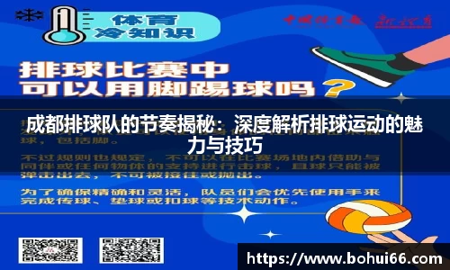 成都排球队的节奏揭秘：深度解析排球运动的魅力与技巧