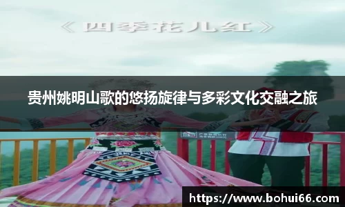 贵州姚明山歌的悠扬旋律与多彩文化交融之旅