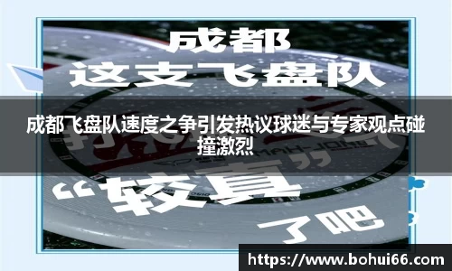 成都飞盘队速度之争引发热议球迷与专家观点碰撞激烈