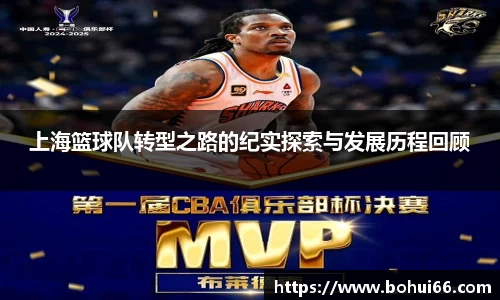 上海篮球队转型之路的纪实探索与发展历程回顾