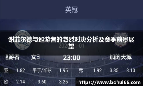 谢菲尔德与巡游者的激烈对决分析及赛季前景展望