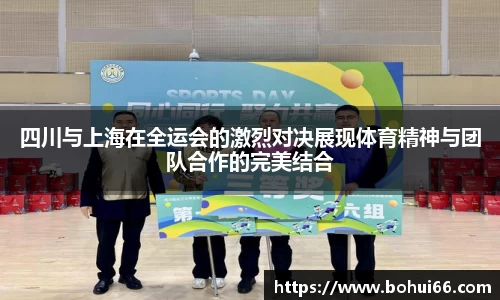 四川与上海在全运会的激烈对决展现体育精神与团队合作的完美结合