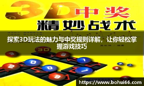 探索3D玩法的魅力与中奖规则详解，让你轻松掌握游戏技巧