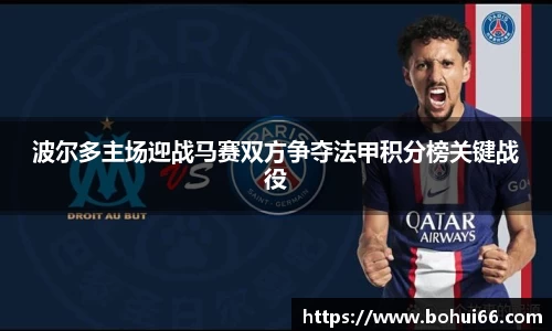 波尔多主场迎战马赛双方争夺法甲积分榜关键战役
